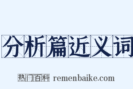分析篇近义词是什么意思的图片